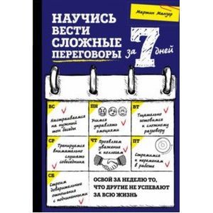 Научись вести сложные переговоры за 7 дней