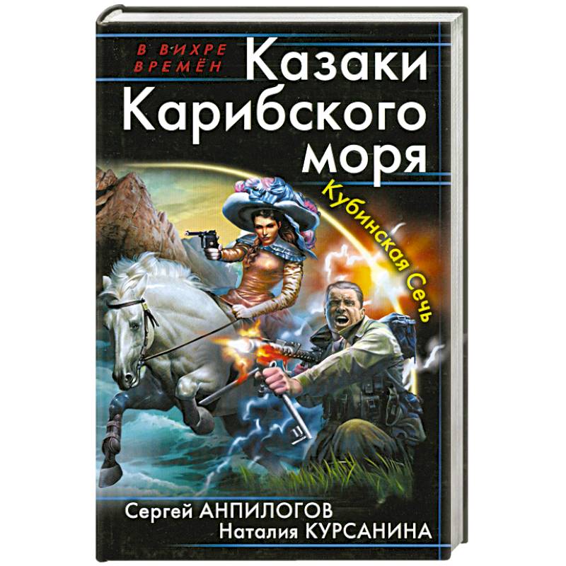 Казаки Карибского моря. Кубинская Сечь