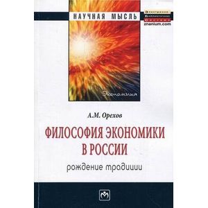 Философия экономики в России: рождение традиции