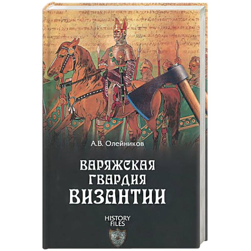 Варяжская гвардия Византии Варяжская гвардия Византии