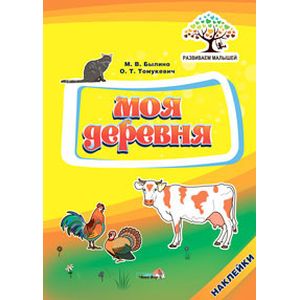 Моя деревня