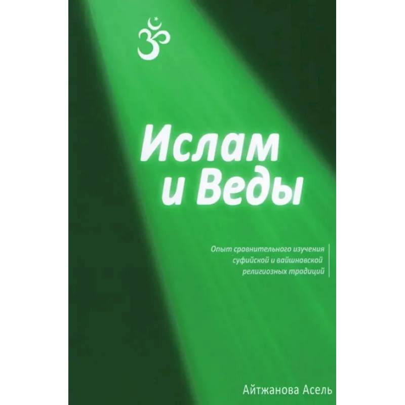 Ислам и Веды: Опыт сравнительного изучения суфийской и вайшнавской религиозных традиций