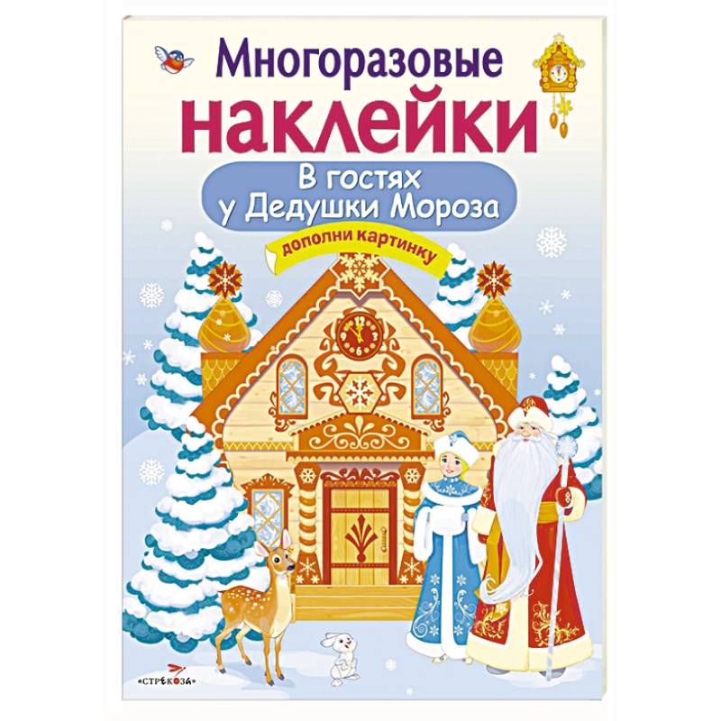 В гостях у Дедушки Мороза.Дополни картинку