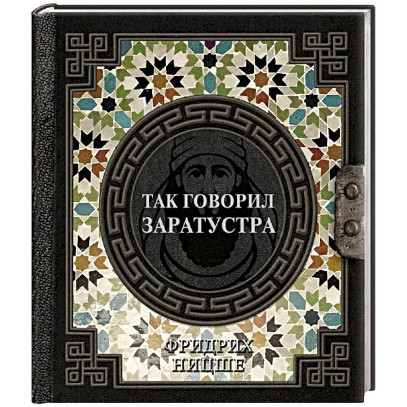 Так говорил Заратустра Так говорил Заратустра