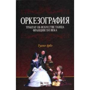 Оркезография. Трактат о искусстве танца Франции XVI века. Учебное пособие