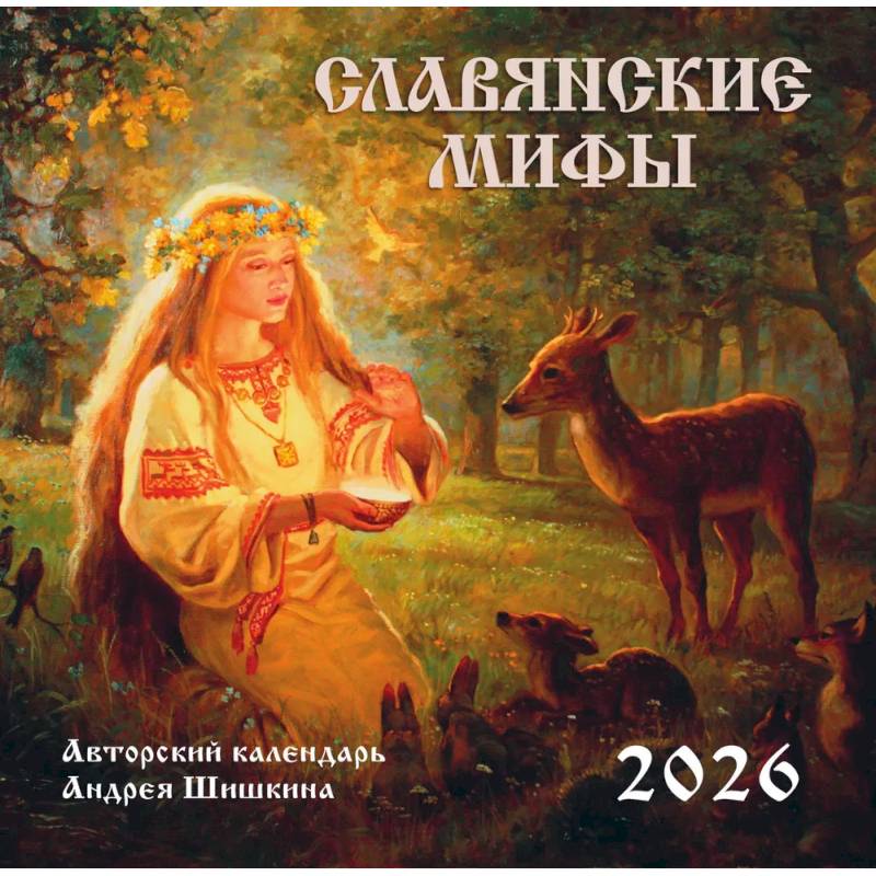 Славянские мифы. Календарь настенный на 2026 год