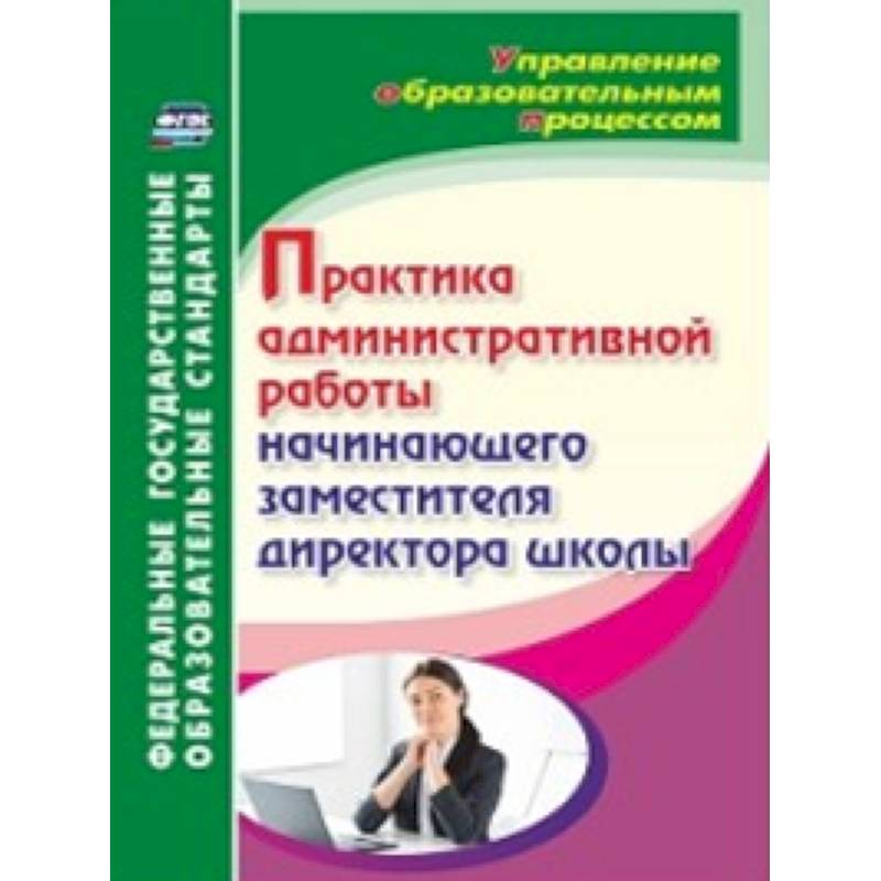Практика административной работы начинающего заместителя директора школы. ФГОС Практика административной работы начинающего заместителя директора школы. ФГОС