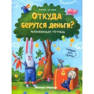 Откуда берутся деньги? Развивающая тетрадь Откуда берутся деньги? Развивающая тетрадь
