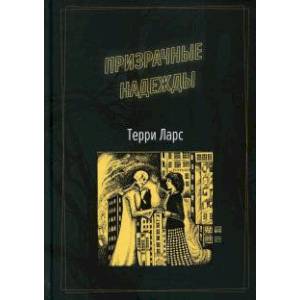 Призрачные надежды