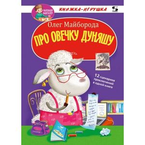 Про овечку Дуняшу