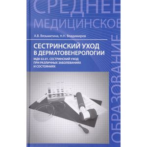 Сестринский уход в дерматовенерологии. МДК 02.01. Сестринский уход при различных заболеваниях и состояниях