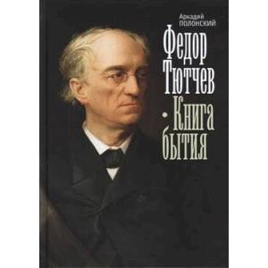 Федор Тютчев.Книга бытия