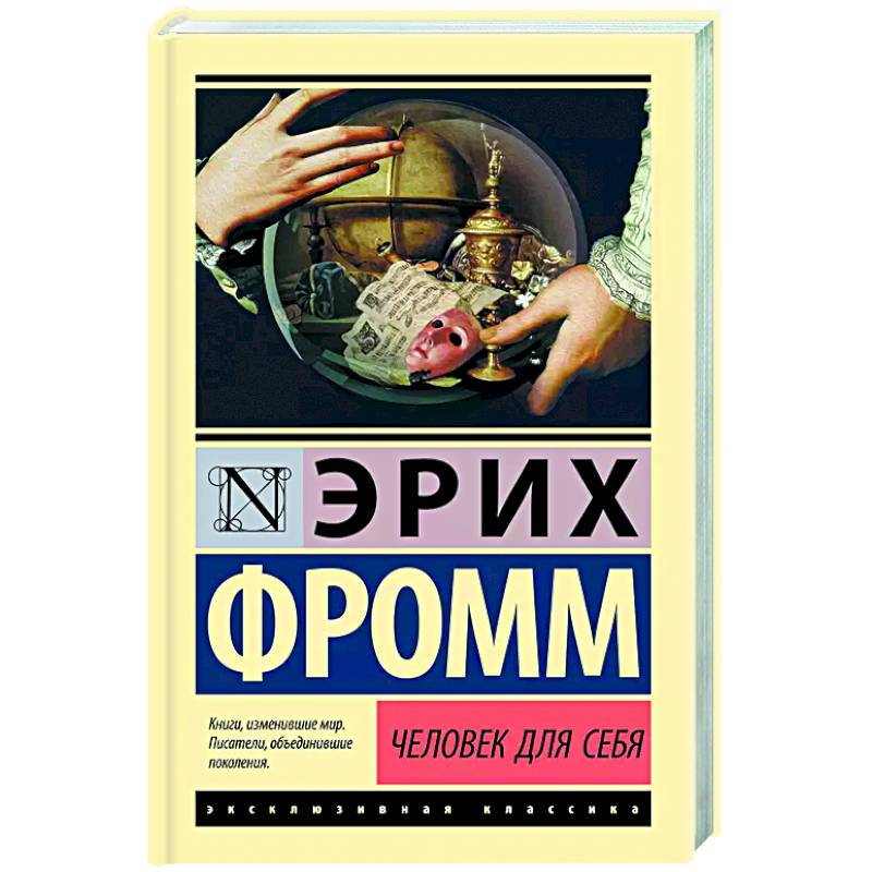 Человек для себя Человек для себя