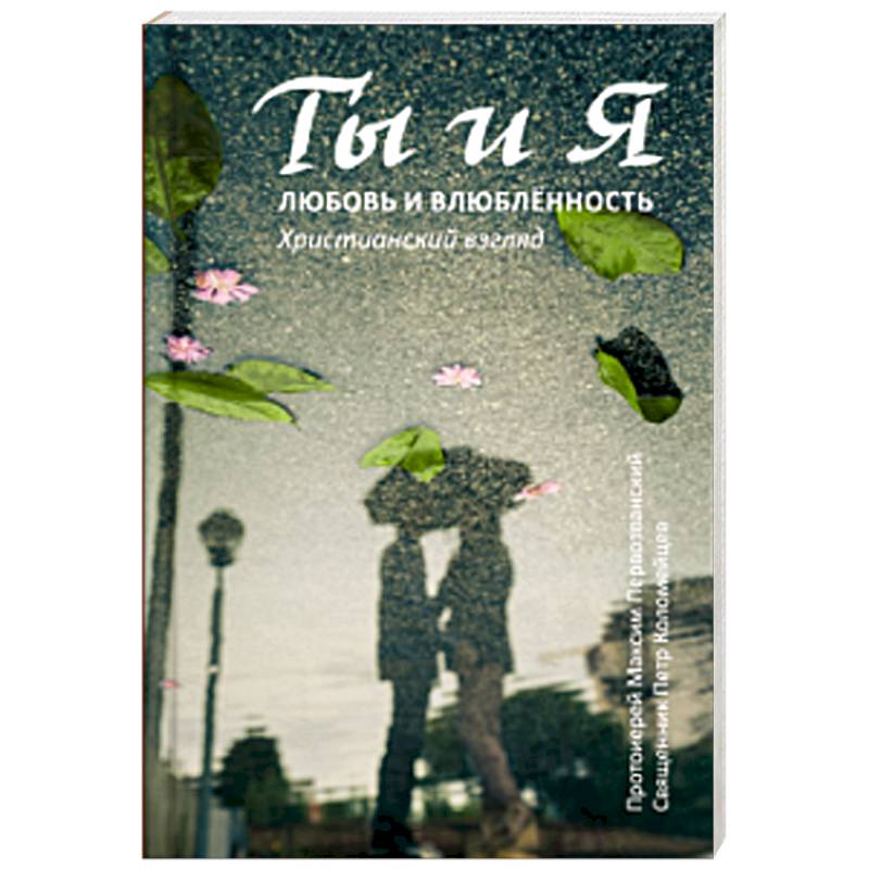 Ты и я. Любовь и влюбленность. Христианский взгляд