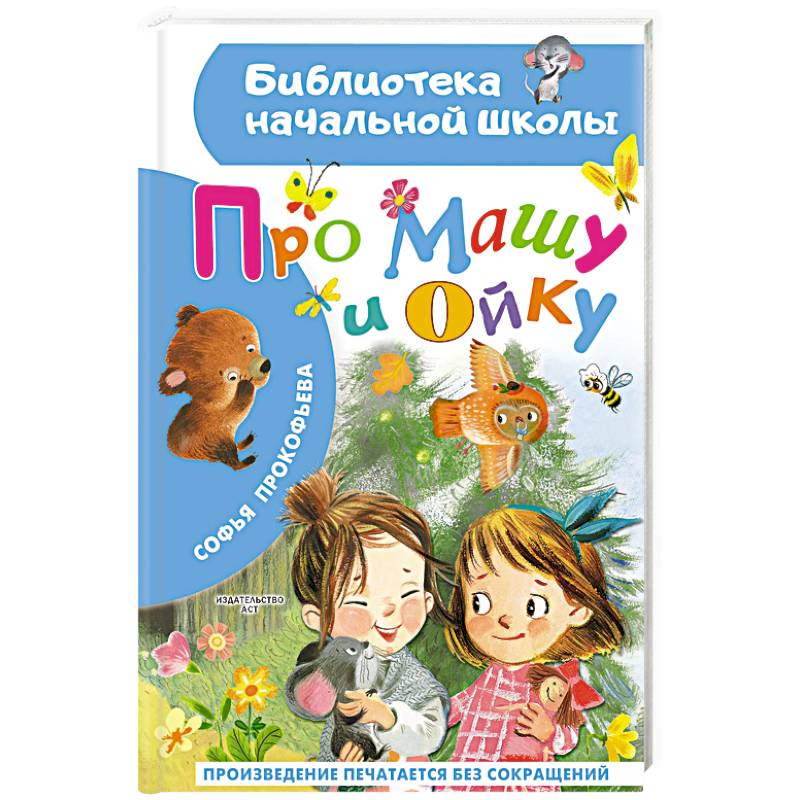 Про Машу и Ойку
