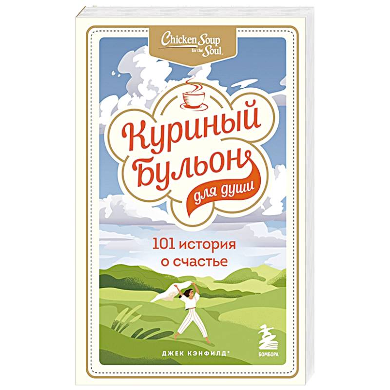 Куриный бульон для души: 101 история о счастье