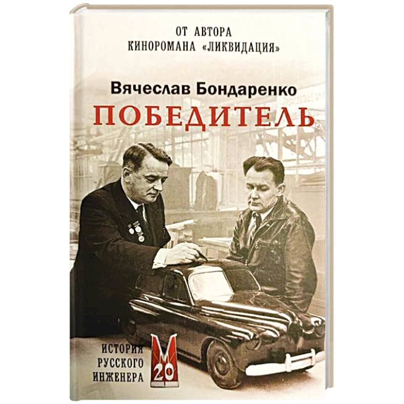 Победитель. История русского инженера