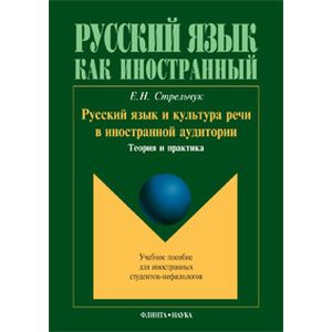 Русский язык и культура речи в иностранной аудитории: теория и практика. Учебное пособие для иностранных студентов-нефилологов