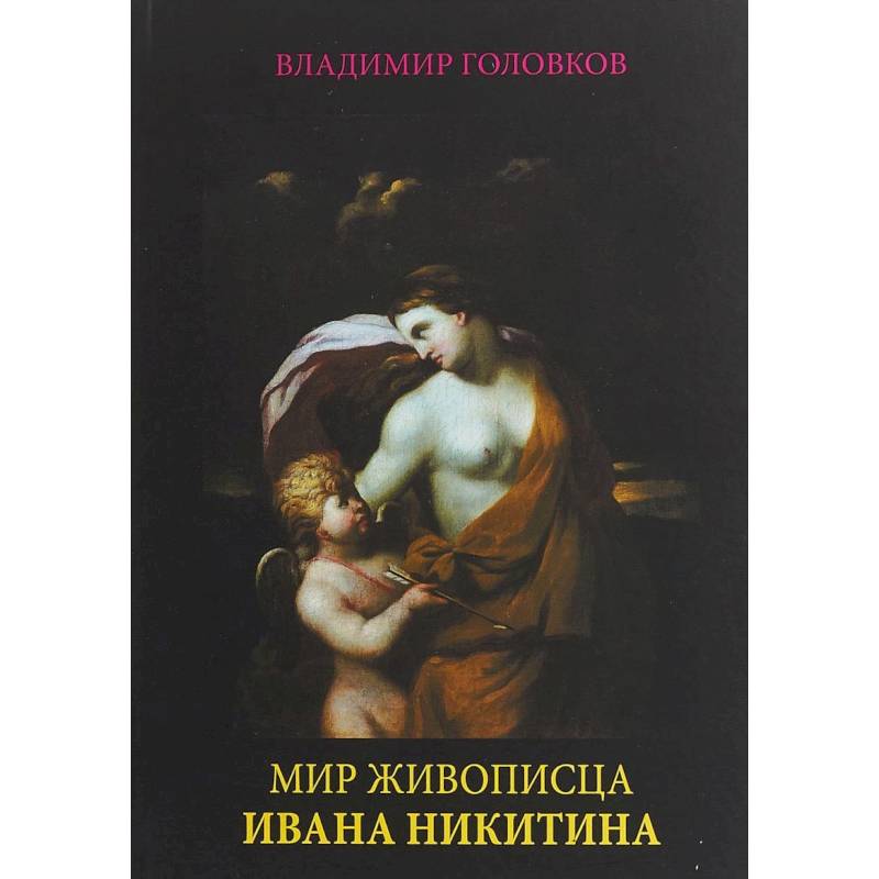 Мир живописца Ивана Никитина