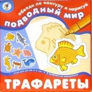 Трафареты 1366 Подводный мир