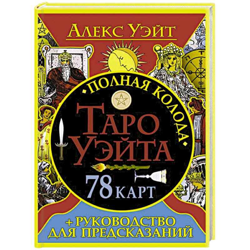 Полная колода Таро Уэйта. 78 карт + руководство