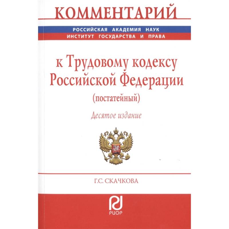 Комментарий к Трудовому кодексу Российской Федерации (постатейный)