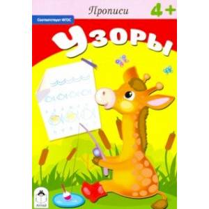 Прописи. Узоры. ФГОС