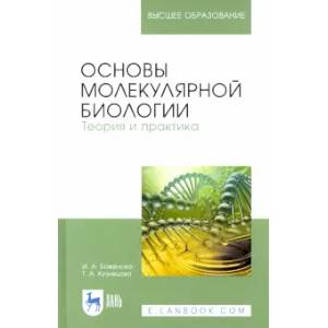 Основы молекулярной биологии. Теория и практика. Учебное пособие Основы молекулярной биологии. Теория и практика. Учебное пособие