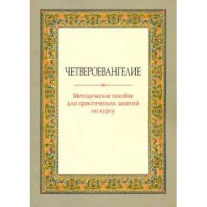 Четвероевангелие. Методическое пособие для практических занятий по курсу