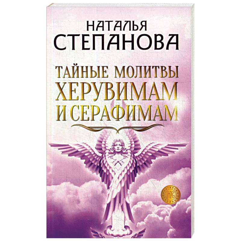 Тайные молитвы херувимам и серафимам.