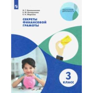 Секреты финансовой грамоты. 3 класс