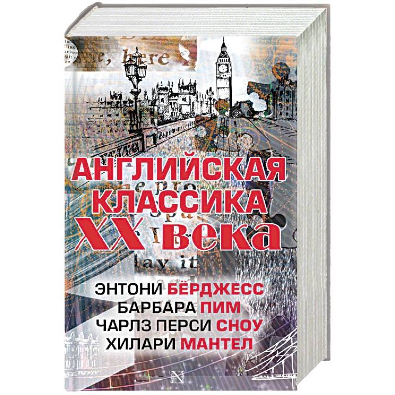 Английская классика ХХ века. Комплект из 4 книг