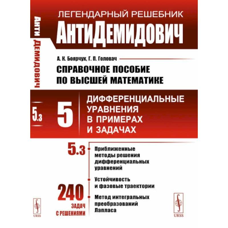 АнтиДемидович. Справочное пособие по высшей математике. Т. 5 . Дифференциальные уравнения впримерах и задачах. Ч. 3