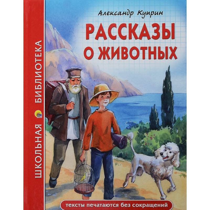Рассказы о животных