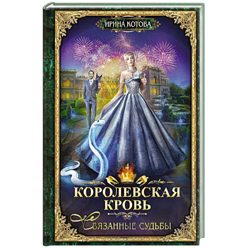 Королевская кровь - 4: Связанные судьбы
