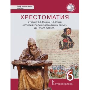 История России с древнейших времен до начала XVI века. 6 класс. Хрестоматия к учебнику Е. В. Пчелова