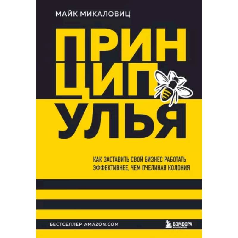 Принцип улья. Как заставить свой бизнес работать эффективнее, чем пчелиная колония Принцип улья. Как заставить свой бизнес работать эффективнее, чем пчелиная колония