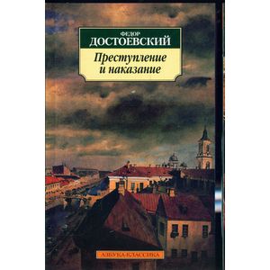 Преступление и наказание