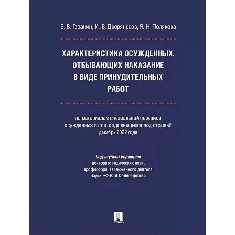Характеристика осужденных ,отбывающих наказание в виде принудительных работ