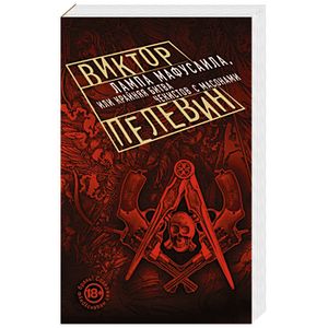 Лампа Мафусаила, или Крайняя битва чекистов с масонами