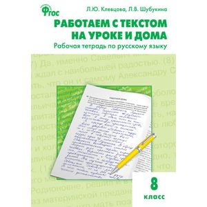 Работаем с текстом на уроке и дома. Рабочая тетрадь по русскому языку. 8 класс. ФГОС