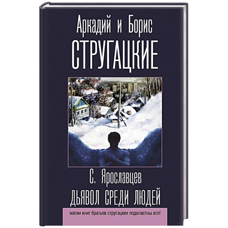 Дьявол среди людей