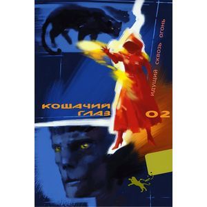Кошачий глаз - 02. Идущий сквозь огонь