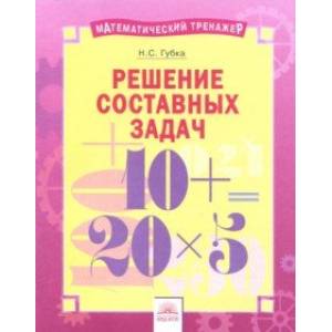 Решение составных задач Решение составных задач