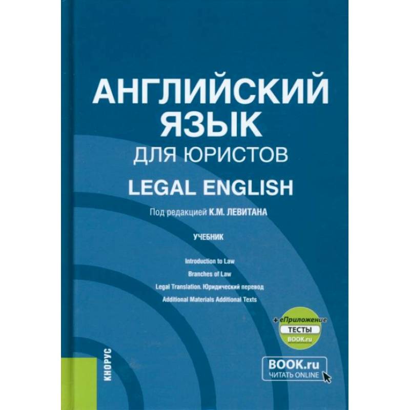 Английский язык для юристов + еПриложение. Учебник Английский язык для юристов + еПриложение. Учебник