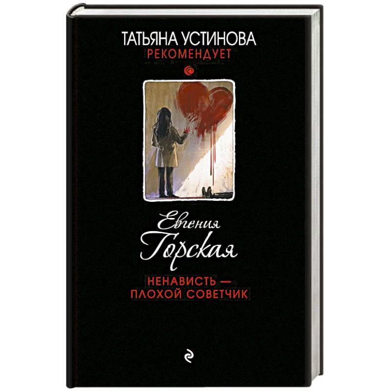 Ненависть – плохой советчик