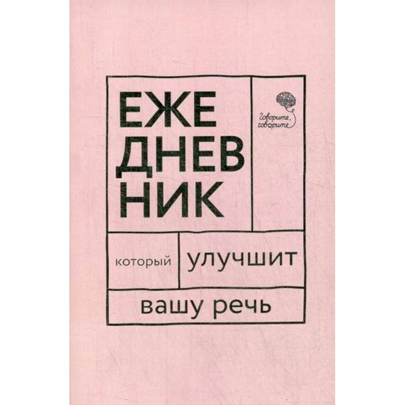 Ежедневник, который улучшит Вашу речь 'Говорите, говорите!' Ежедневник, который улучшит Вашу речь 'Говорите, говорите!'