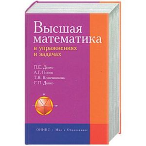 Высшая математика в упражнениях и задачах