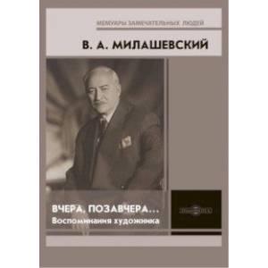 Вчера, позавчера… Воспоминания художника