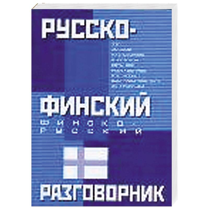 Русско-финский. Финско-русский разговорник